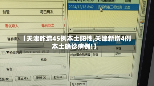 【天津昨增45例本土阳性,天津新增4例本土确诊病例!】-第2张图片