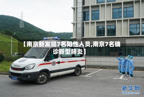 【南京新发现7名阳性人员,南京7名确诊新型肺炎】-第3张图片