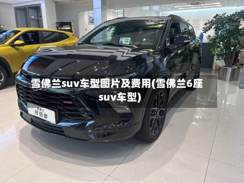 雪佛兰suv车型图片及费用(雪佛兰6座suv车型)-第2张图片