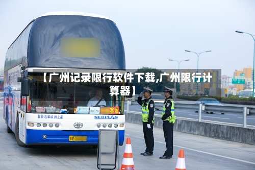 【广州记录限行软件下载,广州限行计算器】