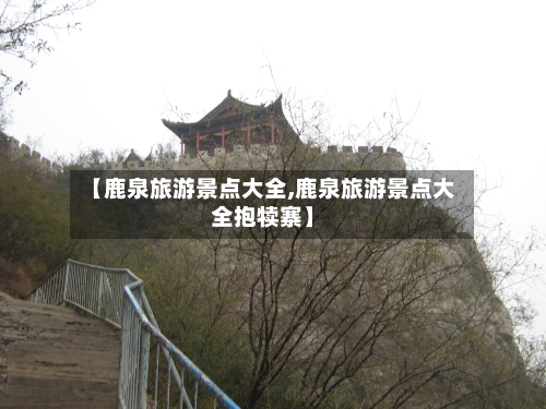【鹿泉旅游景点大全,鹿泉旅游景点大全抱犊寨】