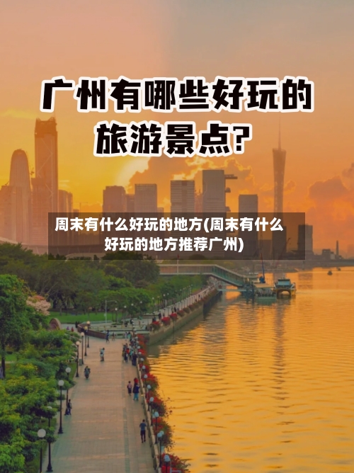 周末有什么好玩的地方(周末有什么好玩的地方推荐广州)