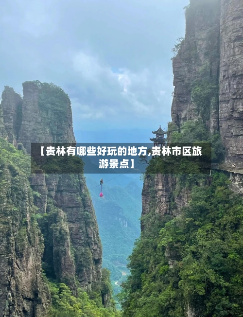 【贵林有哪些好玩的地方,贵林市区旅游景点】