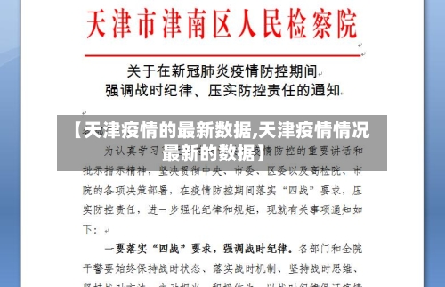 【天津疫情的最新数据,天津疫情情况最新的数据】