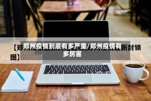 郑州疫情到底有多严重/郑州疫情有多厉害-第2张图片