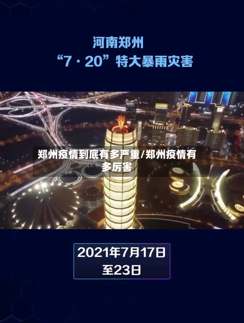 郑州疫情到底有多严重/郑州疫情有多厉害-第3张图片