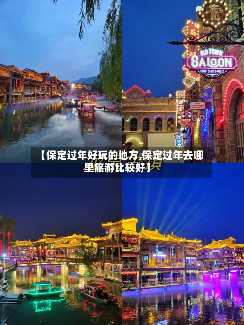 【保定过年好玩的地方,保定过年去哪里旅游比较好】