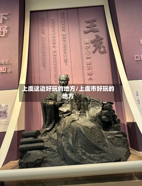 上虞这边好玩的地方/上虞市好玩的地方