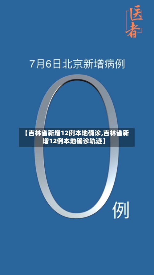 【吉林省新增12例本地确诊,吉林省新增12例本地确诊轨迹】