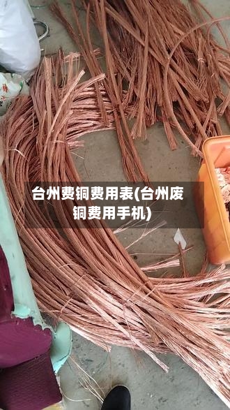 台州费铜费用表(台州废铜费用手机)-第2张图片