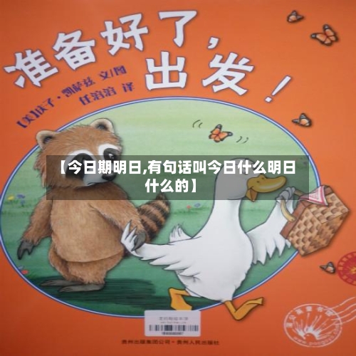 【今日期明日,有句话叫今日什么明日什么的】