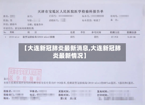 【大连新冠肺炎最新消息,大连新冠肺炎最新情况】-第2张图片