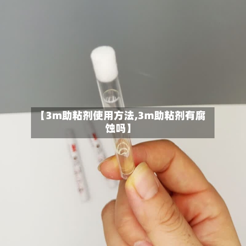 【3m助粘剂使用方法,3m助粘剂有腐蚀吗】