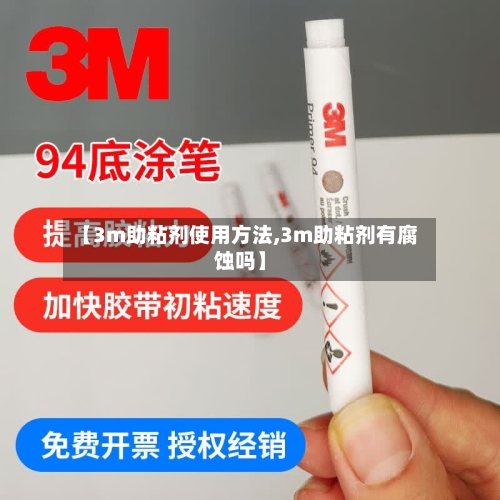 【3m助粘剂使用方法,3m助粘剂有腐蚀吗】-第2张图片