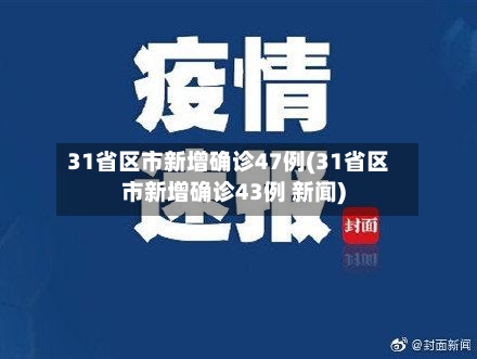 31省区市新增确诊47例(31省区市新增确诊43例 新闻)-第2张图片