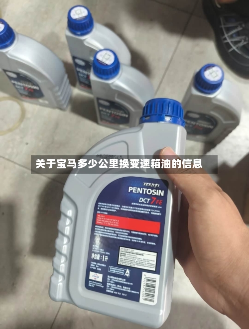 关于宝马多少公里换变速箱油的信息