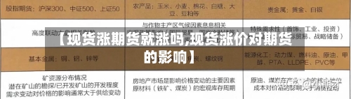 【现货涨期货就涨吗,现货涨价对期货的影响】-第3张图片