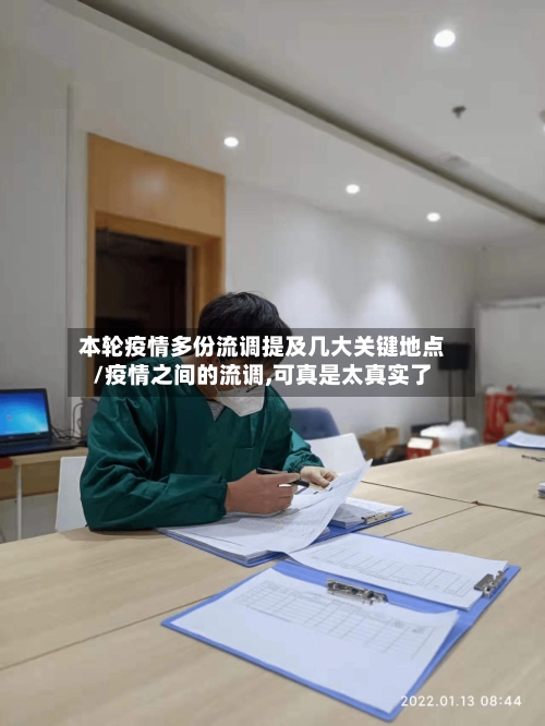 本轮疫情多份流调提及几大关键地点/疫情之间的流调,可真是太真实了-第3张图片
