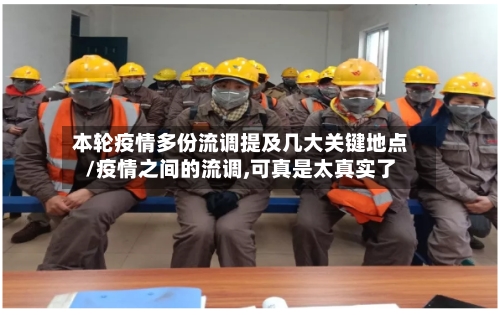 本轮疫情多份流调提及几大关键地点/疫情之间的流调,可真是太真实了