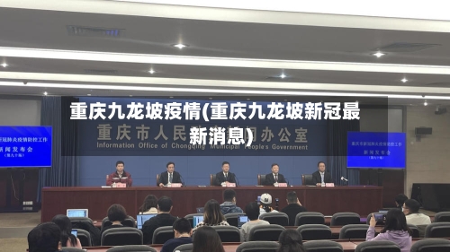 重庆九龙坡疫情(重庆九龙坡新冠最新消息)-第2张图片