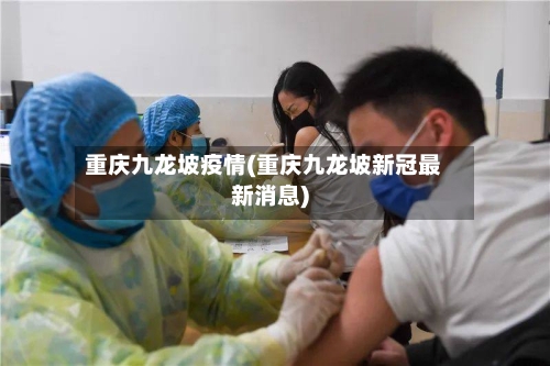 重庆九龙坡疫情(重庆九龙坡新冠最新消息)-第3张图片