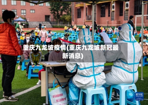 重庆九龙坡疫情(重庆九龙坡新冠最新消息)