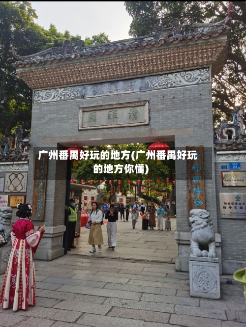 广州番禺好玩的地方(广州番禺好玩的地方你懂)-第2张图片