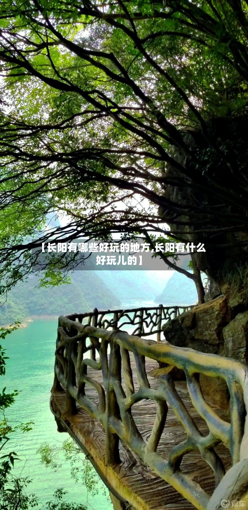【长阳有哪些好玩的地方,长阳有什么好玩儿的】-第3张图片