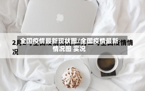 全国疫情最新现状图/全国疫情最新情况图 实况-第2张图片