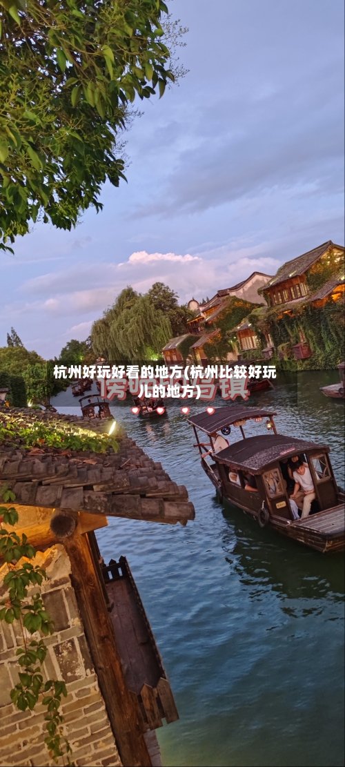 杭州好玩好看的地方(杭州比较好玩儿的地方)-第2张图片