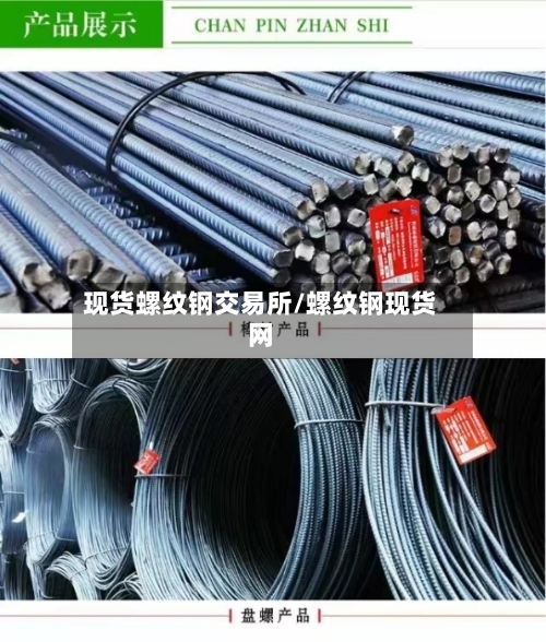 现货螺纹钢交易所/螺纹钢现货网