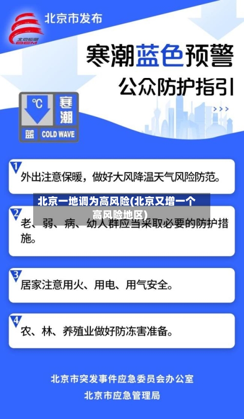 北京一地调为高风险(北京又增一个高风险地区)