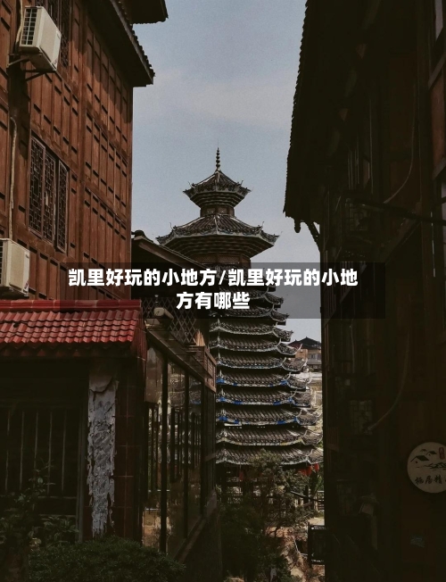 凯里好玩的小地方/凯里好玩的小地方有哪些-第3张图片