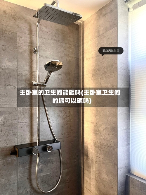 主卧室的卫生间能砸吗(主卧室卫生间的墙可以砸吗)