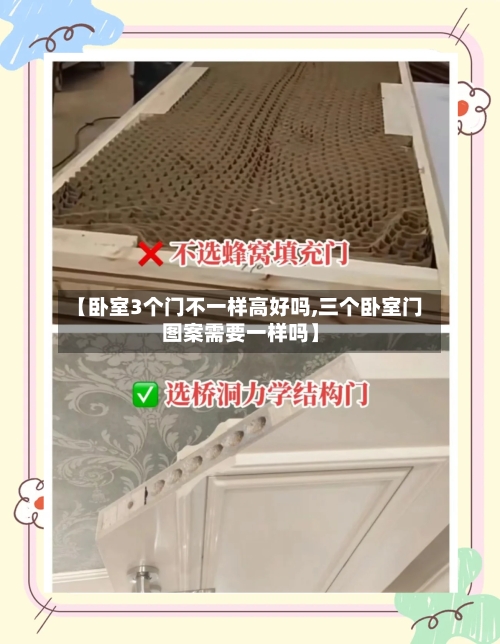 【卧室3个门不一样高好吗,三个卧室门图案需要一样吗】
