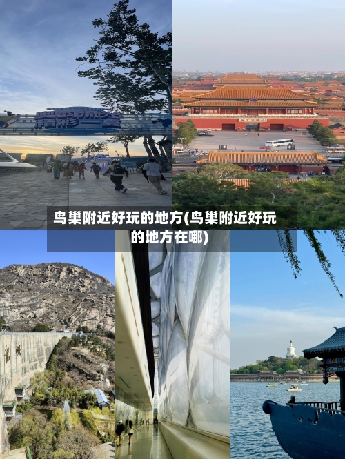 鸟巢附近好玩的地方(鸟巢附近好玩的地方在哪)
