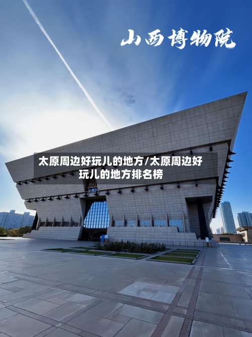 太原周边好玩儿的地方/太原周边好玩儿的地方排名榜-第2张图片