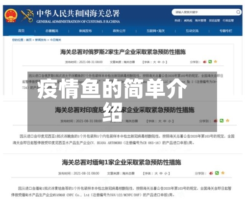 疫情鱼的简单介绍