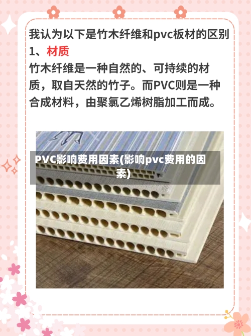 PVC影响费用因素(影响pvc费用的因素)-第2张图片