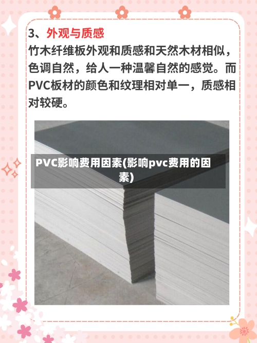 PVC影响费用因素(影响pvc费用的因素)