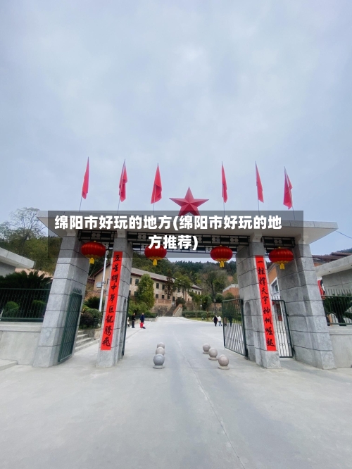 绵阳市好玩的地方(绵阳市好玩的地方推荐)-第2张图片