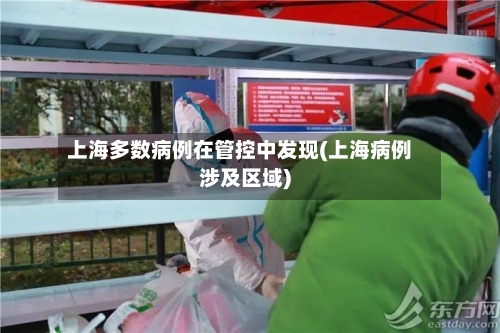 上海多数病例在管控中发现(上海病例涉及区域)-第2张图片