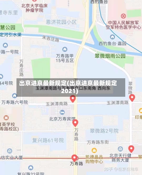 出京进京最新规定(出京进京最新规定2021)