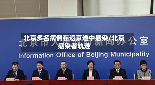 北京多名病例在返京途中感染/北京感染者轨迹-第2张图片