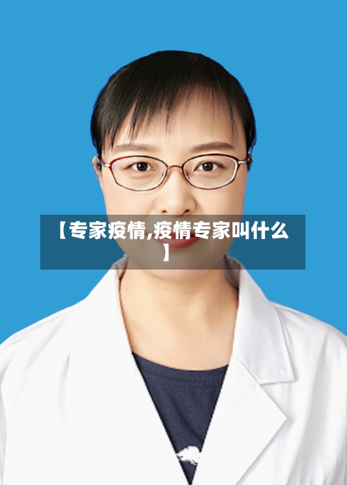 【专家疫情,疫情专家叫什么】-第2张图片
