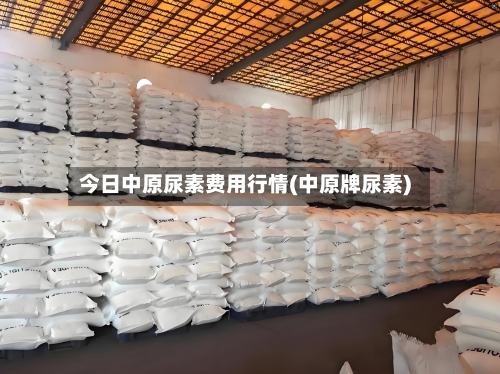 今日中原尿素费用行情(中原牌尿素)-第3张图片