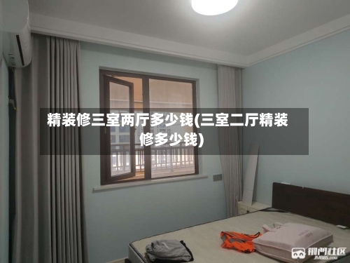 精装修三室两厅多少钱(三室二厅精装修多少钱)