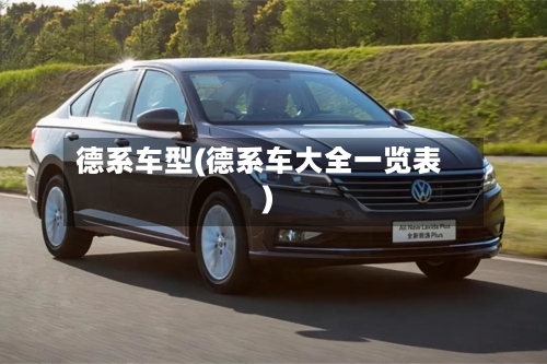 德系车型(德系车大全一览表)