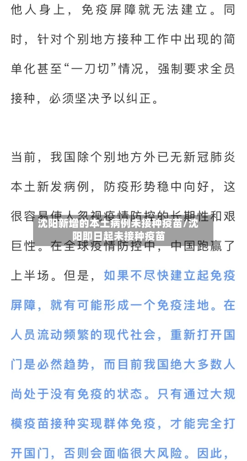 沈阳新增的本土病例未接种疫苗/沈阳即日起未接种疫苗-第2张图片