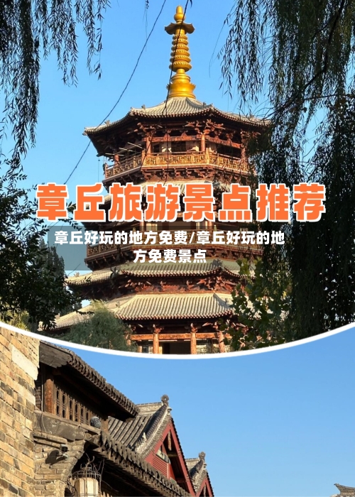 章丘好玩的地方免费/章丘好玩的地方免费景点